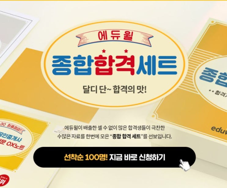  [과림동공인중개사학원] 에듀윌 공인중개사 합격세트 누구나 무료!