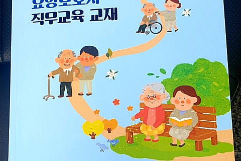오남요양보호사교육원 이미지