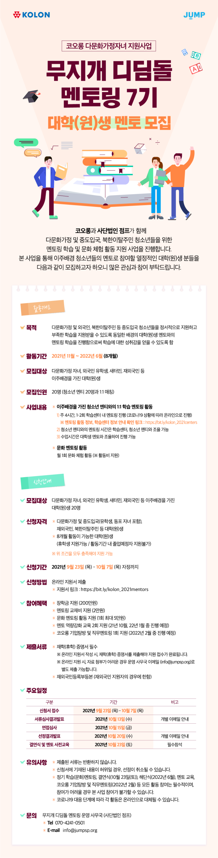 [대학생 대외활동] 코오롱 다문화가정자녀 지원사업 무지개 디딤돌 멘토링 7기