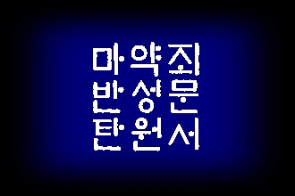  마약죄 반성문 탄원서 제대로 쓰세요