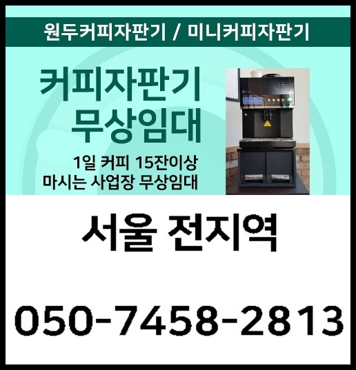 서울 양천구(목동,신월동,신정동)커피자판기무상임대 서울자판기