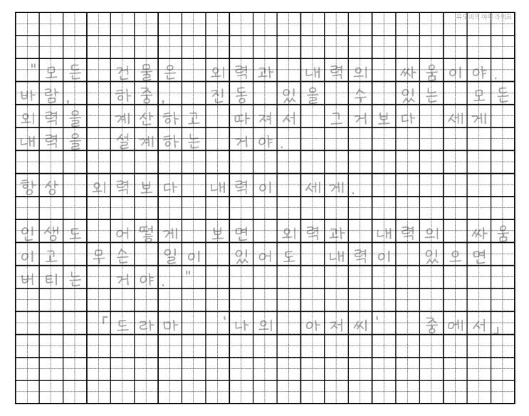  [강원교육새음체 글씨연습 양식 PDF] 드라마 명대사, 윤동주 시 등(나의 아저씨, 고백부부, 연애의 발견, 도깨비, 별헤는 밤, 서시, 길, 자화상)