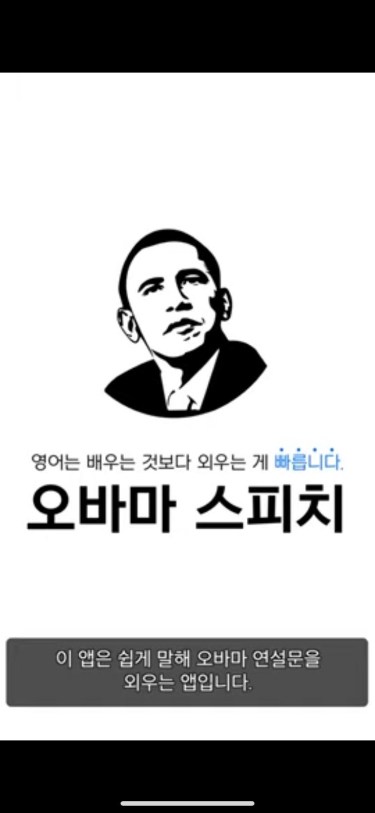 영어 공부 어플 (4) 오바마 연설문 암송하기 - 오바마 스피치 영어 공부 어플 (4) 오바마 연설문 암송하기 - 오바마 스피치