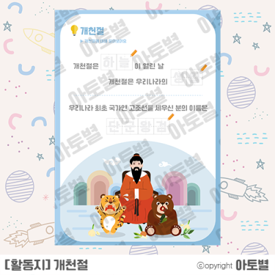  어린이집/유치원 한글날, 개천절 활동지 업데이트!