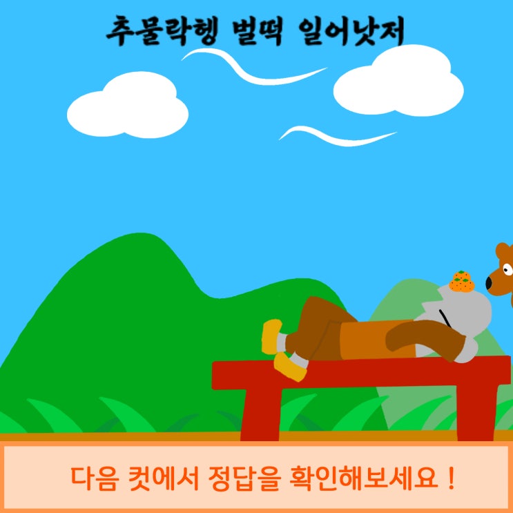  두리함께와 함께하는 제주어 퀴즈! 그 스물한번째