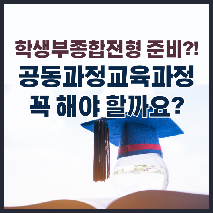  학종을 생각한다면 고등학교 공동과정교육과정 꼭 해야 할까요?