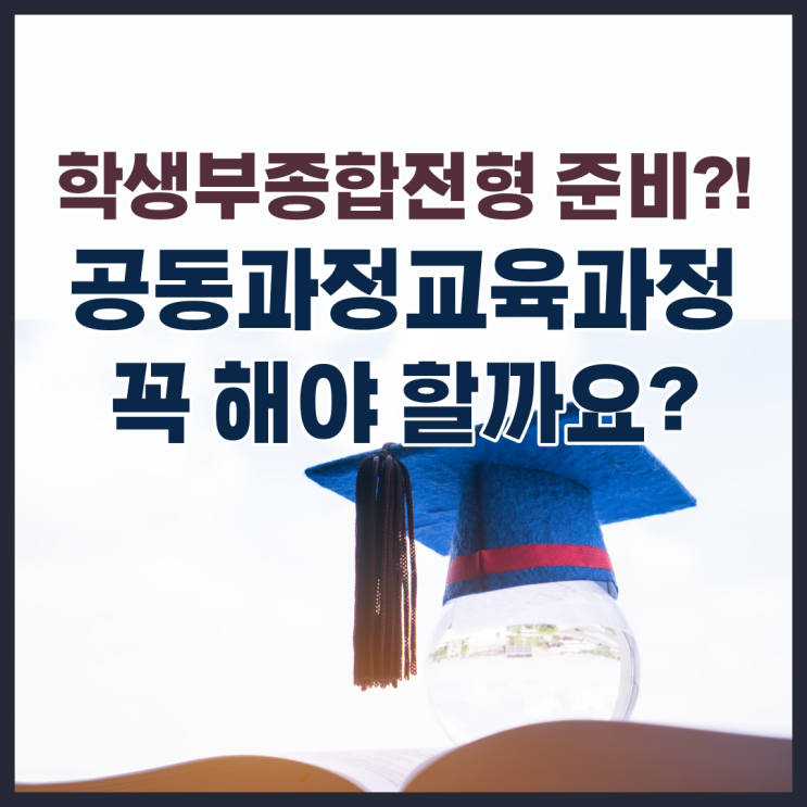 학종을 생각한다면 고등학교 공동과정교육과정 꼭 해야 할까요?