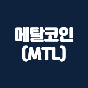  메탈코인(MTL) 코인요약 및 레퍼럴 20% 할인링크