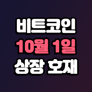  비트코인 호재 10월 1일 코인 상장 일정