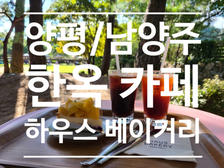 양평/남양주 한옥카페 - 하우스 베이커리 (HAUS BAKERY) 양평/남양주 한옥카페 - 하우스 베이커리 (HAUS BAKERY)