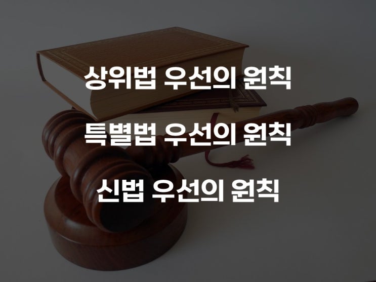  상위법 우선의 원칙, 특별법 우선의 원칙, 신법 우선의 원칙