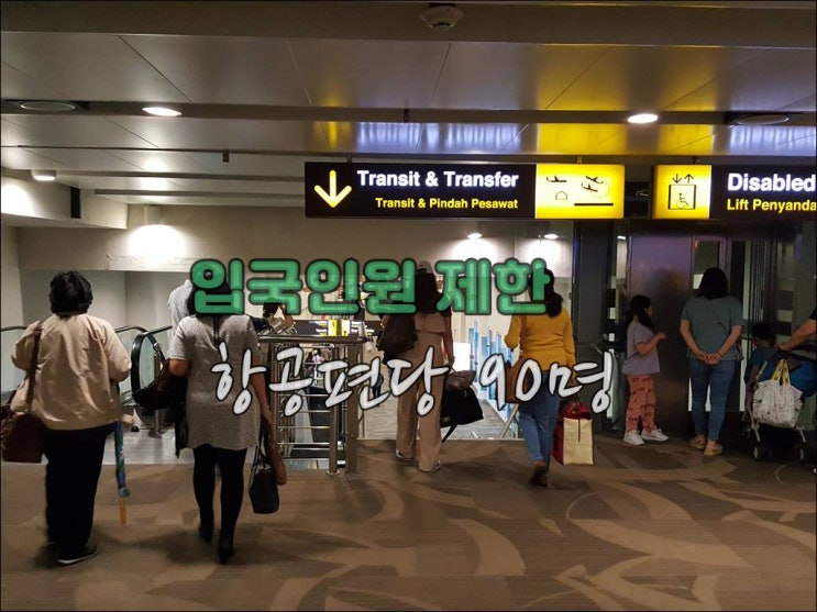  10월1일부터 인도네시아 공항 입국자수 제한