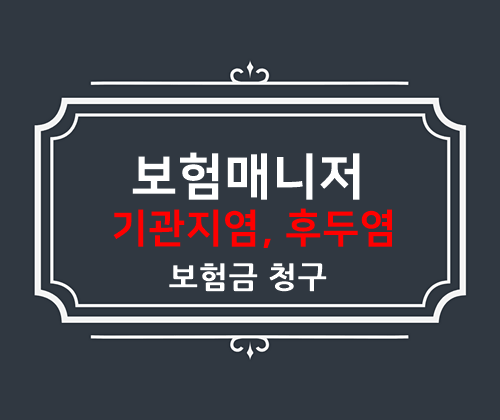  태아보험 보험청구 사례 기관지염 후두염 입원