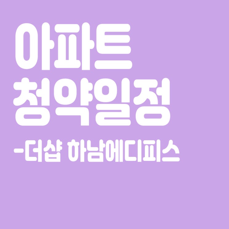  더샵 하남에디피스 청약일정, 분양가, 장점