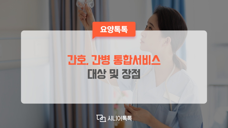  간호·간병통합서비스 대상 및 이용비용, 장점
