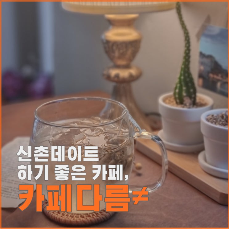 정감 있는 신촌데이트 카페