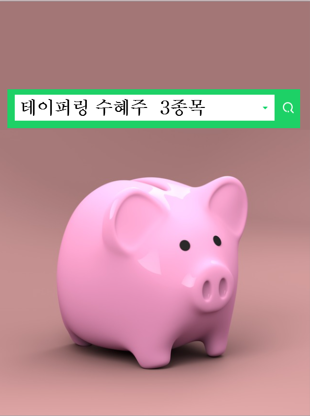  테이퍼링 수혜주 주가전망 하나금융지주 카카오뱅크 삼성생명
