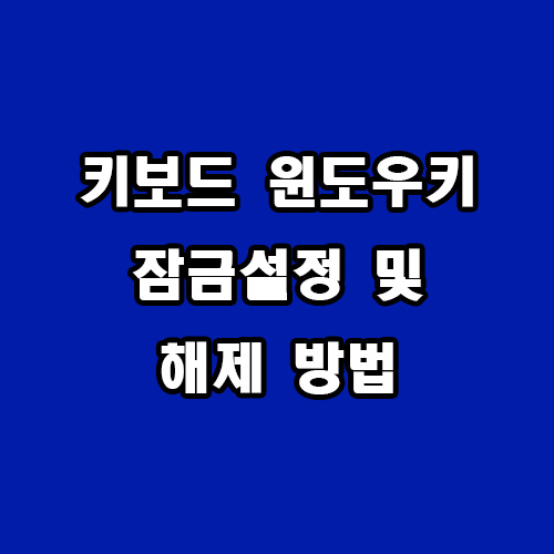  키보드 윈도우 키 잠금 설정 및 해제
