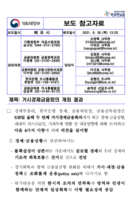  거시 경제 금융회의 개최 결과(feat. 경제부총리, 금융위원장 등)