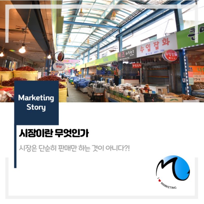  시장이란 무엇인가?