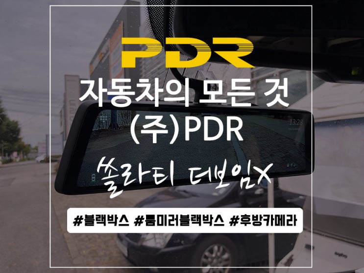  분당 쏠라티 더보임X 룸미러 블랙박스