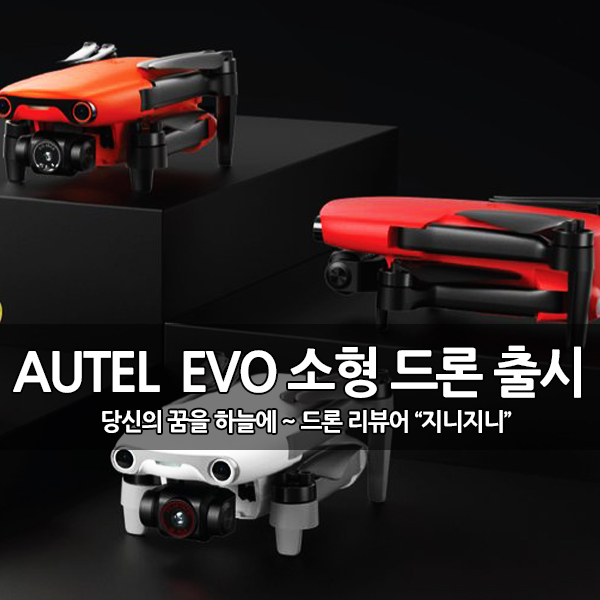 Autel 드론, 에보 나노 (EVO Nano) 및 에보 라이트 (EVO Lite) 시리즈 출시 Autel 드론, 에보 나노 (EVO Nano) 및 에보 라이트 (EVO Lite) 시리즈 출시