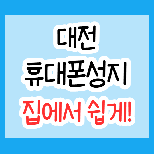 대전 핸드폰 성지 핸드폰 싸게사는 법 알아보자 대전 핸드폰 성지 핸드폰 싸게사는 법 알아보자