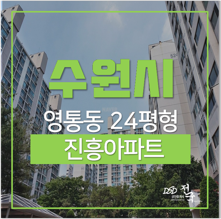 영통아파트경매 수원 영통역 진흥아파트 24평 3억대 영통아파트경매 수원 영통역 진흥아파트 24평 3억대