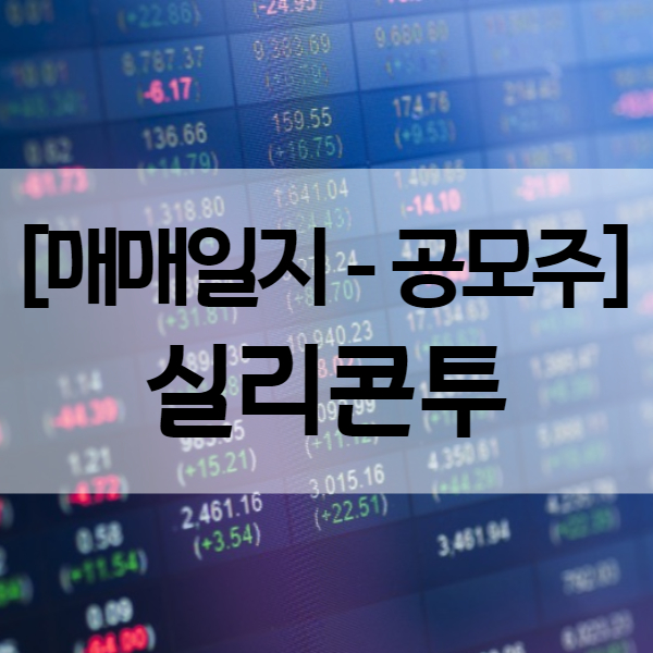  실리콘투 상장일 바로 매도 - 소소한 수익률 44.33%