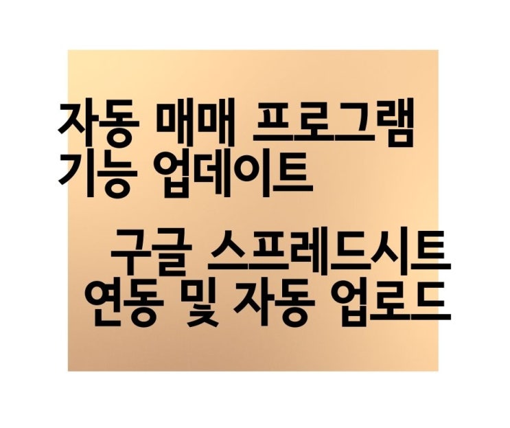  계좌 내 종목 구글 스프레드시트 자동 업로드 기능 업데이트 자동 리밸런싱 매매 프로그램 1.3버전
