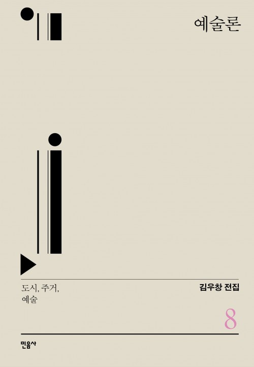 『예술론 – 도시, 주거, 예술』 - 김우창 전집 8