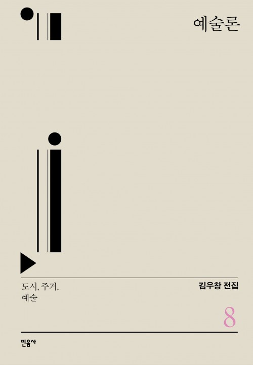  『예술론 – 도시, 주거, 예술』 - 김우창 전집 8