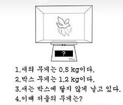  공대개그 10탄: 상자 안에서 날고 있는 새의 무게