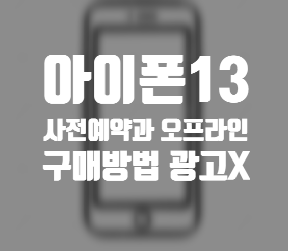  아이폰13 시리즈 사전예약 방법과, 실패시 빠르게 수령하는 구매방법