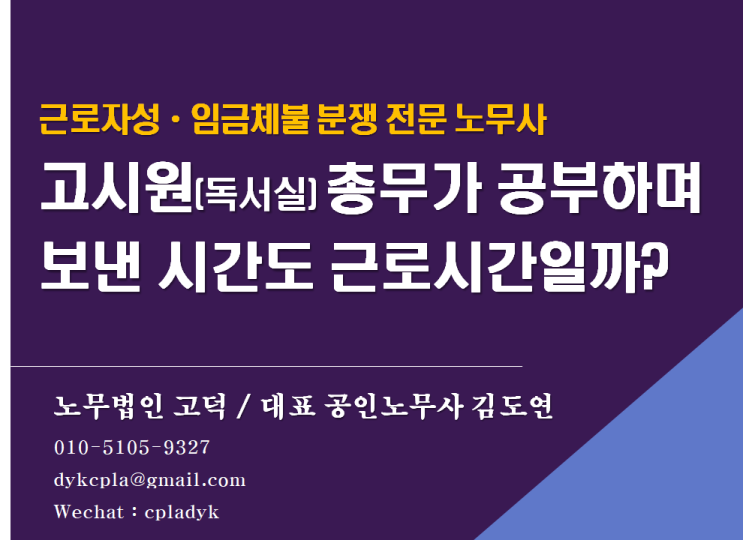  [평택/천안 노무사] 고시원(독서실) 총무가 공부하며 보낸 시간도 근로시간일까? (근로자인지, 퇴직금, 최저임금, 휴게시간, 연장수당, 임금체불, 부당해고)