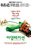  어댑테이션. Adaptation. (2002) 시나리오