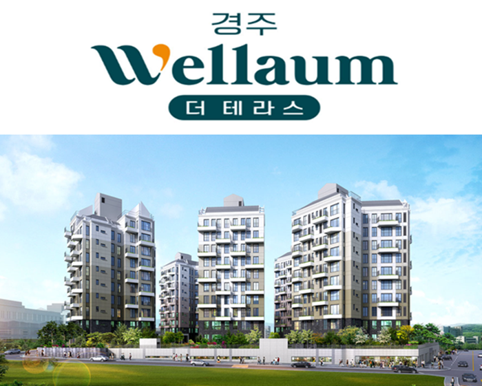  경주 웰라움 더 테라스 충효지구 에코힐링 주거단지 공급소식