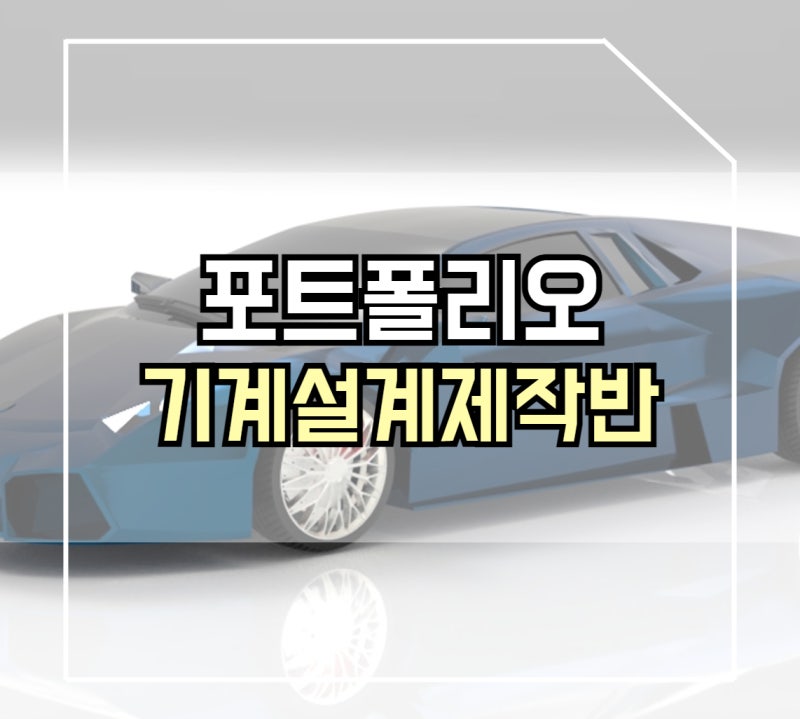 기계/기구/제품설계제작(MCT/컨셉/역설계)반 학생포트폴리오 : 네이버 블로그 기계/기구/제품설계제작(Mct/컨셉/역설계)반 학생포트폴리오 : 네이버 블로그