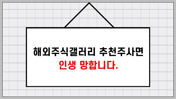  해외주식갤러리 추천 주식사면 인생 망합니다