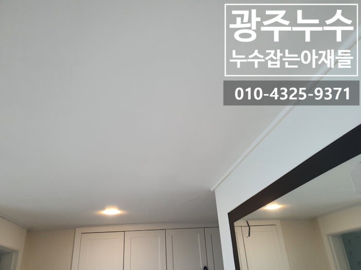  광주누수/ 광주북구누수/광주세탁실누수