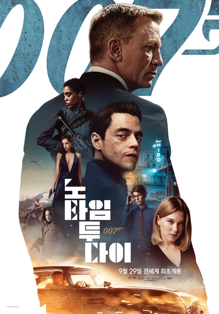  007 노 타임 투 다이 (007 No Time To Die, 2021) 쿠키영상 X