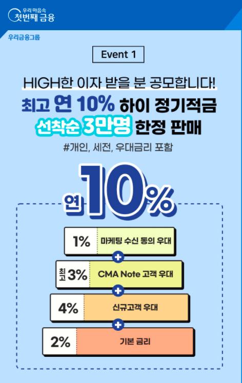  우리종금) 최고 연10% 하이 정기적금 출시