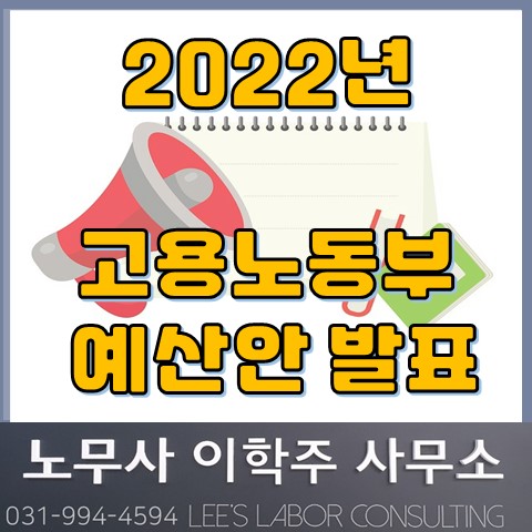 [핵심노무관리] 2022년 고용노동부 예산 발표 (파주노무사, 파주시노무사)