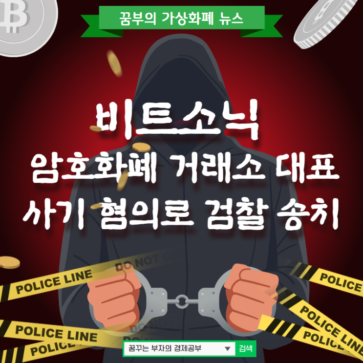  비트소닉 암호화폐 거래소 대표 사기 혐의로 검찰에 송치