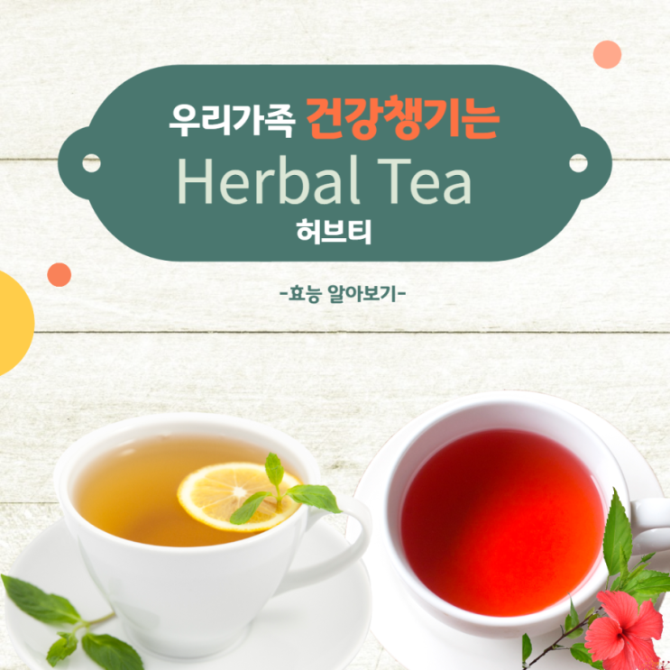  [허브차 추천] 히비스커스, 페퍼민트, 레몬밤(다이어트, 디톡스, 안정, 릴렉스, 혈압, 고혈압, 콜레스테롤, 감기예방, 항바이러스, 유기농, 허브티, 허브차, 허브차 효능)