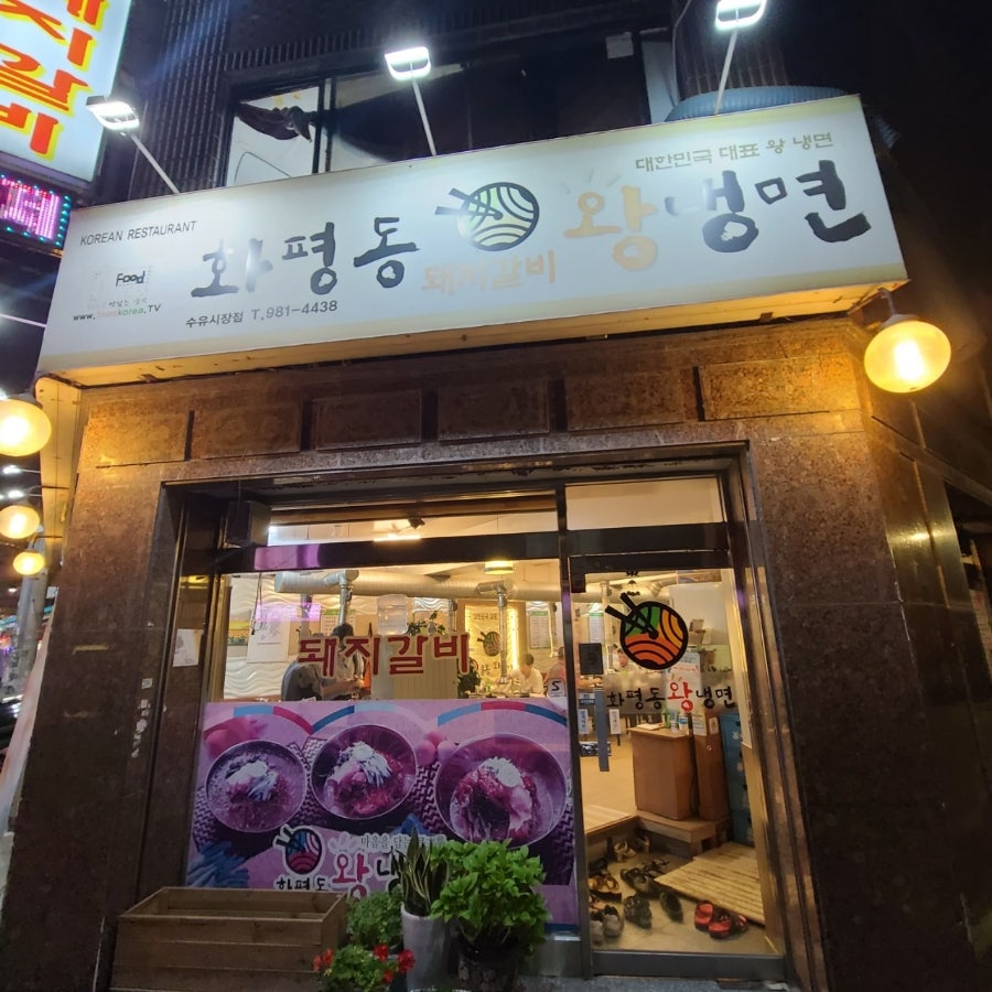 화평동왕냉면 수유시장점 사진 1