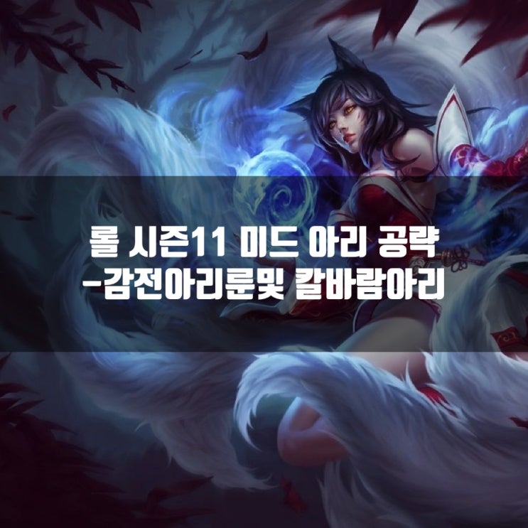 롤 아리룬, 감전아리룬및 칼바람아리 공략 롤 아리룬, 감전아리룬및 칼바람아리 공략