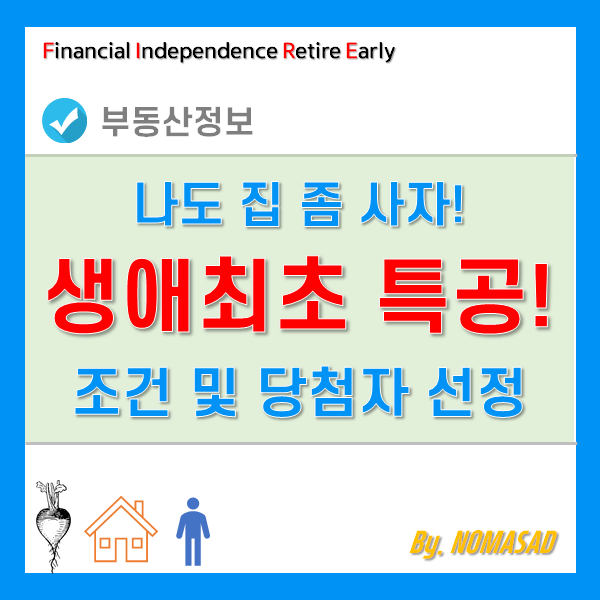 생애최초특별공급 조건 및 당첨자 선정방법(사례를 통한 쉬운 이해) 생애최초특별공급 조건 및 당첨자 선정방법(사례를 통한 쉬운 이해)