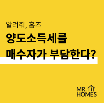  파트너스 기고) 양도소득세, 매수자부담 누구에게 유리할까요? _부산센텀센터 이원자 대표