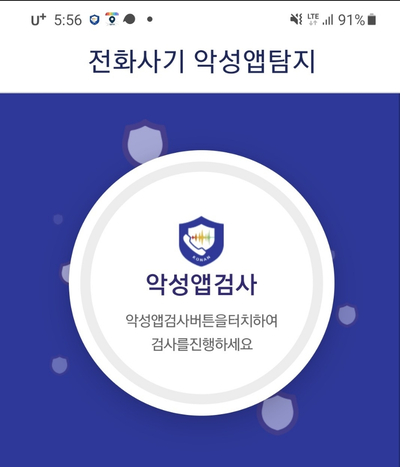 보이스피싱 예방 악성앱 탐지앱 시티즌코난